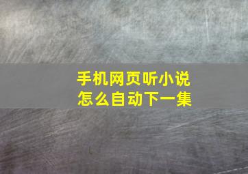 手机网页听小说 怎么自动下一集